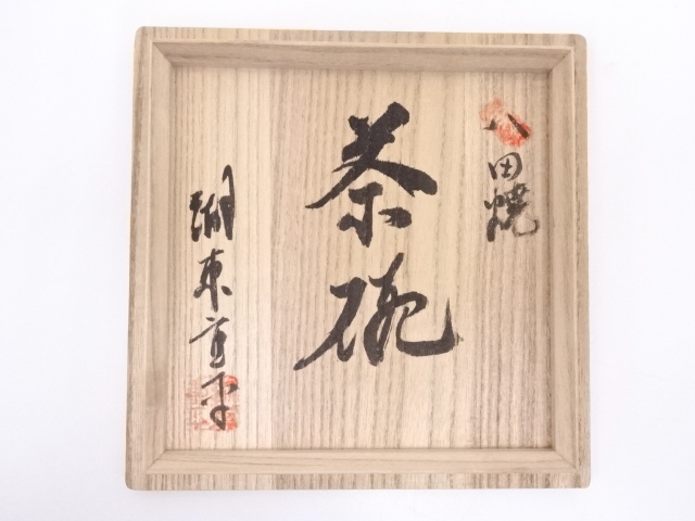 道具 ] - 道具 八田焼 十三代湖東重平造 刷毛目茶碗 | ネットショップ